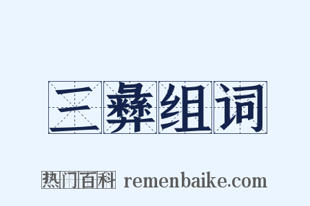 三彝组词是什么意思的图片